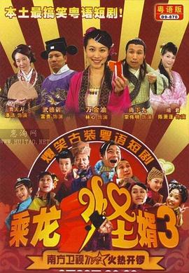 乘龙怪婿粤语第三季(全集)