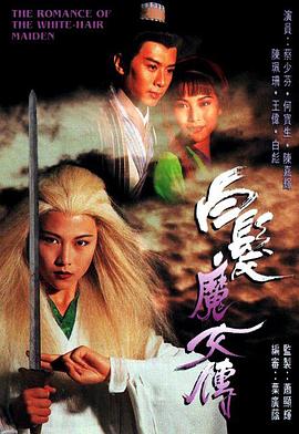 白发魔女传粤语1995(全集)