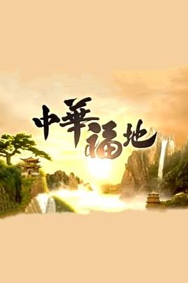 中华福地粤语(全集)