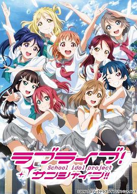 LoveLive!Sunshine!!第二季第01集