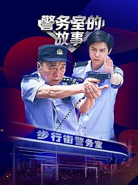 警务室的故事第09集