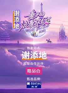 妻子的浪漫旅行202520250220